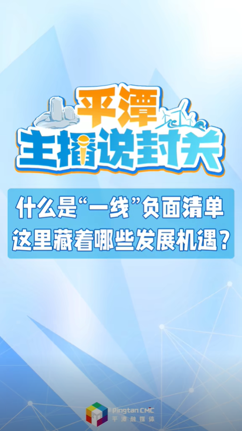 平潭主播說封關丨什么是“一線”負面清單，這里藏著哪些發展機遇？